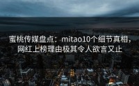 蜜桃传媒盘点：mitao10个细节真相，网红上榜理由极其令人欲言又止