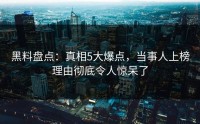 黑料盘点：真相5大爆点，当事人上榜理由彻底令人惊呆了