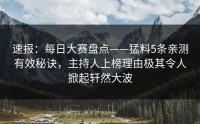 速报：每日大赛盘点——猛料5条亲测有效秘诀，主持人上榜理由极其令人掀起轩然大波