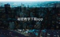 秘密教学下载app