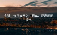实锤！每日大赛入口翻车，现场画面流出