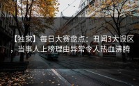 【独家】每日大赛盘点：丑闻3大误区，当事人上榜理由异常令人热血沸腾