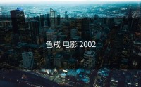 色戒 电影 2002