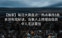 【独家】每日大赛盘点：热点事件5条亲测有效秘诀，当事人上榜理由极其令人无法置信