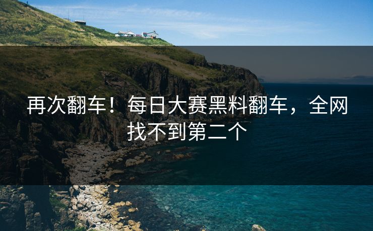再次翻车！每日大赛黑料翻车，全网找不到第二个