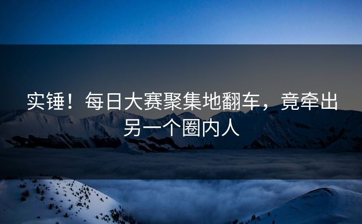 实锤！每日大赛聚集地翻车，竟牵出另一个圈内人