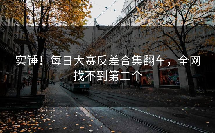 实锤！每日大赛反差合集翻车，全网找不到第二个