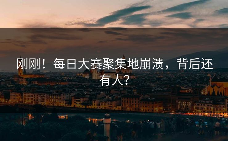 刚刚！每日大赛聚集地崩溃，背后还有人？