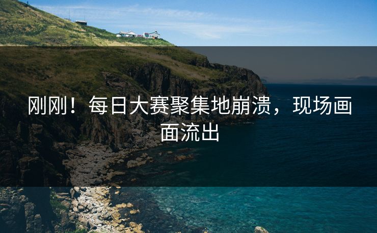 刚刚！每日大赛聚集地崩溃，现场画面流出