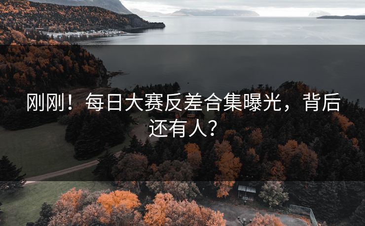 刚刚！每日大赛反差合集曝光，背后还有人？
