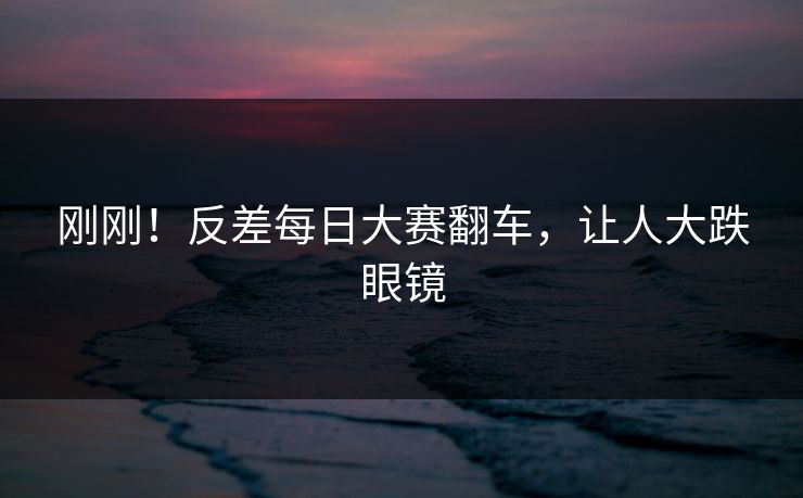 刚刚！反差每日大赛翻车，让人大跌眼镜