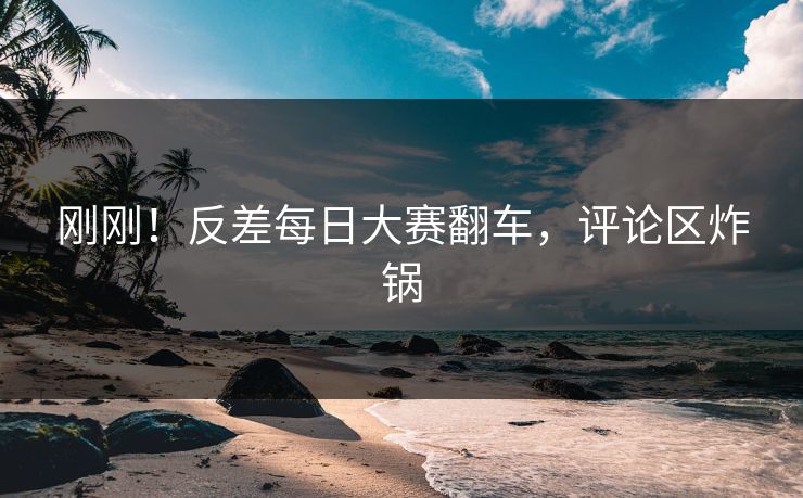 刚刚！反差每日大赛翻车，评论区炸锅