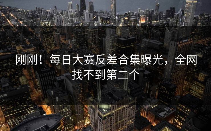 刚刚！每日大赛反差合集曝光，全网找不到第二个