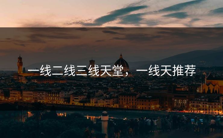 一线二线三线天堂,一线天推荐 一线二线三线天堂,一线天推荐