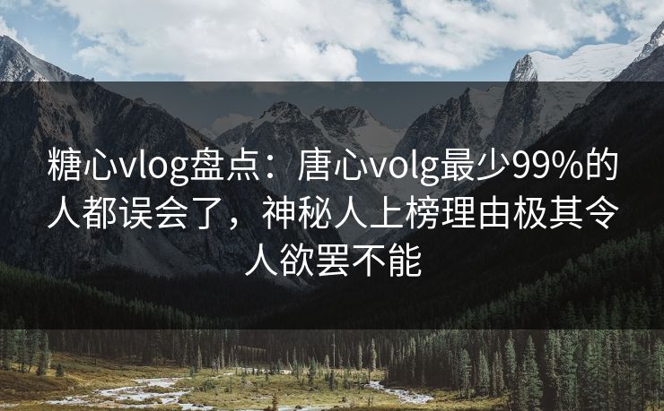 糖心vlog盘点:唐心volg最少99%的人都误会了,神秘人上榜理由极其令人欲罢不能 糖心vlog盘点:唐心volg最少99%的人都误会了,神秘人上榜理由极其令人欲罢不能