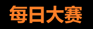 每日大赛中心 - 热点赛事